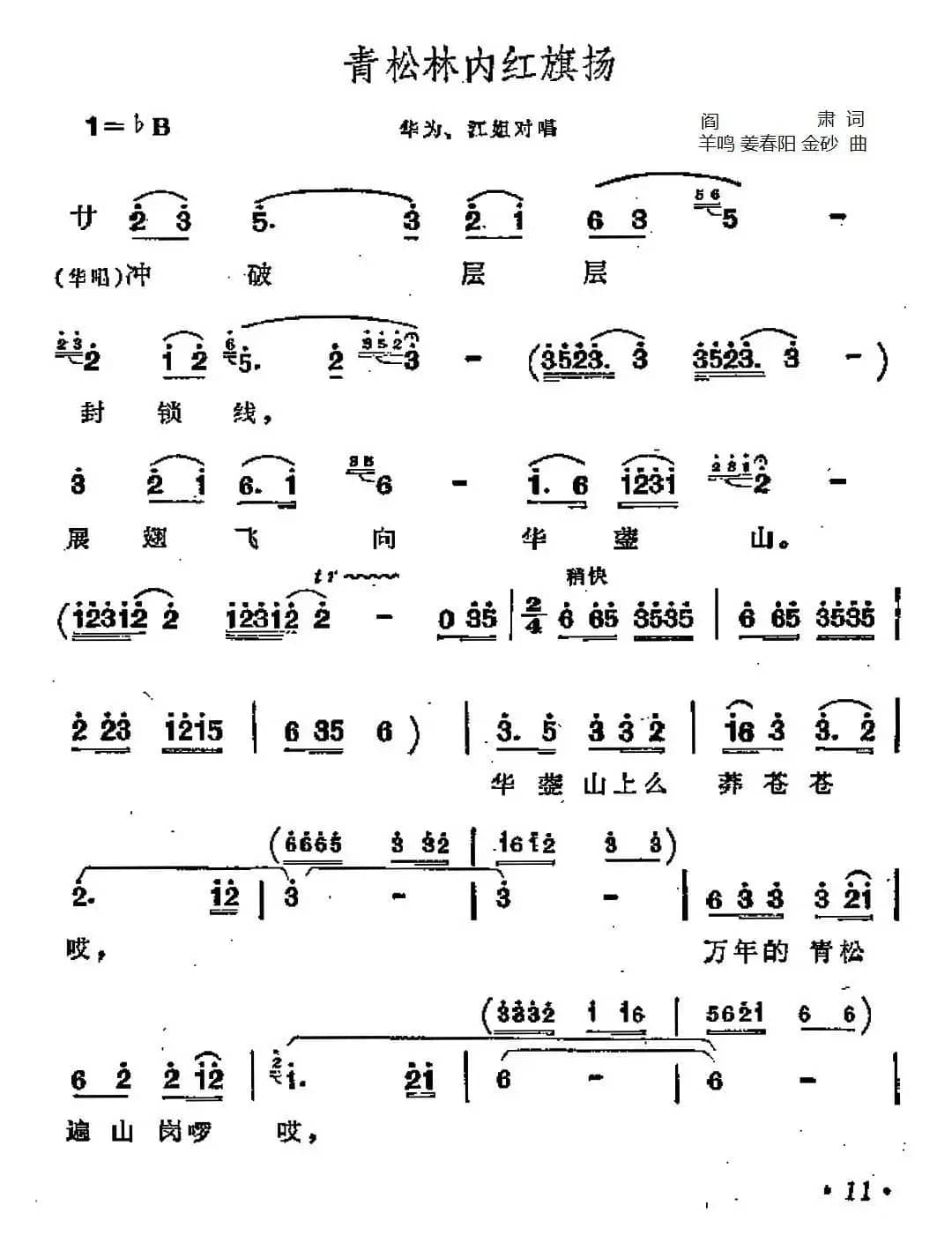 青松林内红旗扬（歌剧《江姐》选曲）