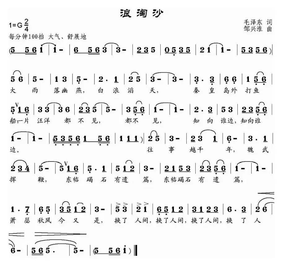 浪淘沙·北戴河（毛泽东词 邹兴淮曲）