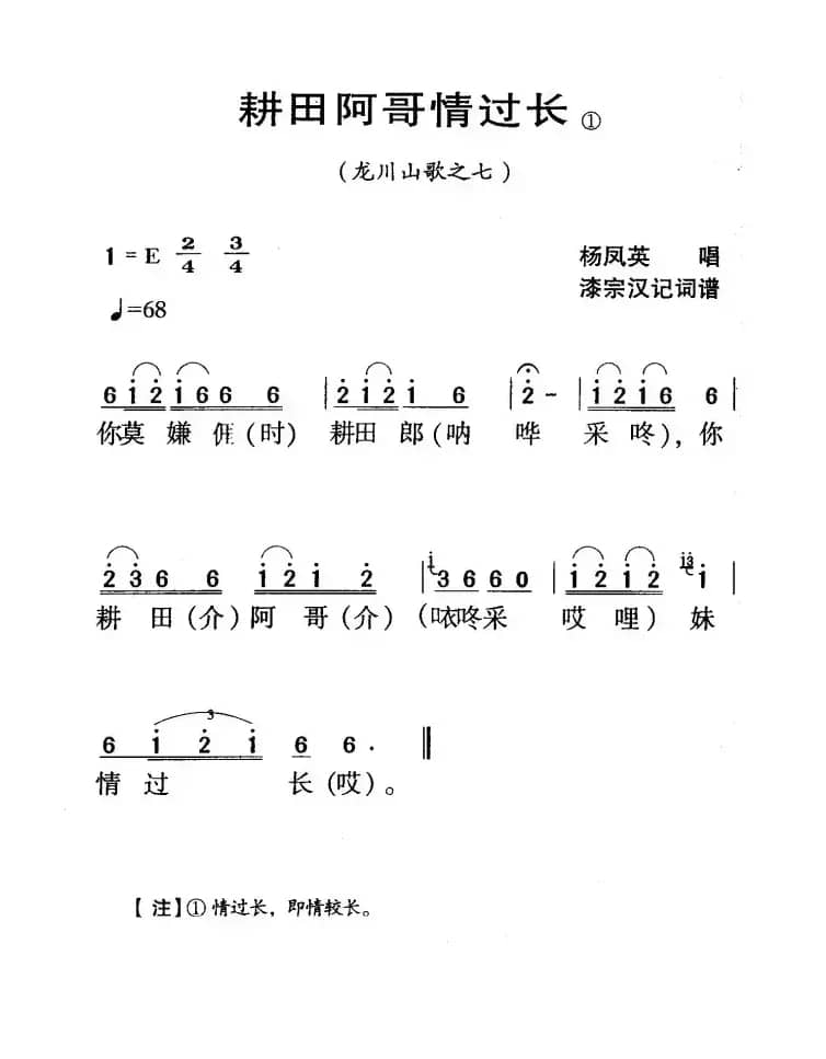 河源民歌：耕田阿哥情过长