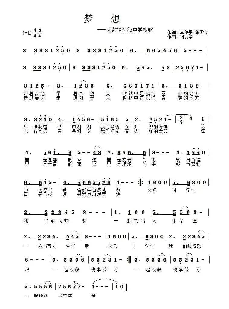 梦想(大封镇初级中学校歌)