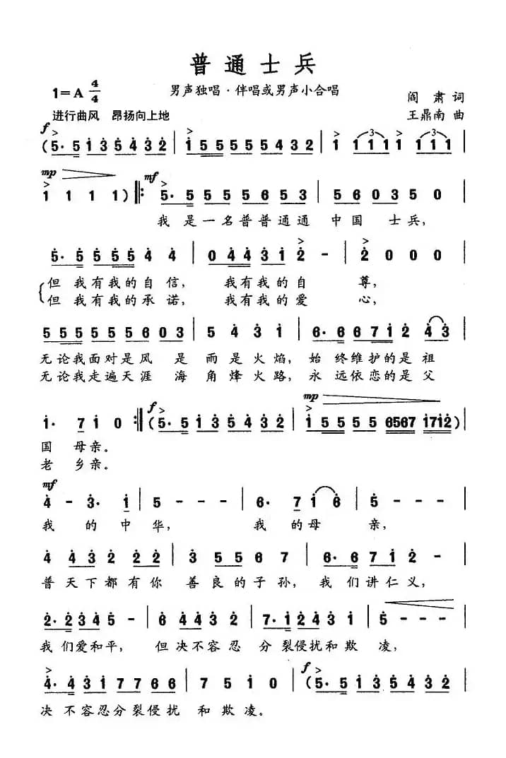 普通士兵（阎肃词 王鼎南曲）