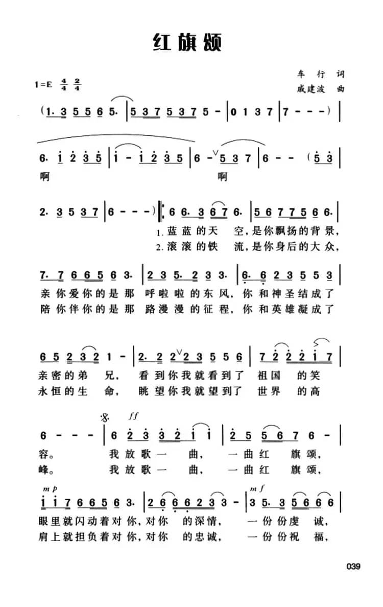 红旗颂（车行词 戚建波曲）