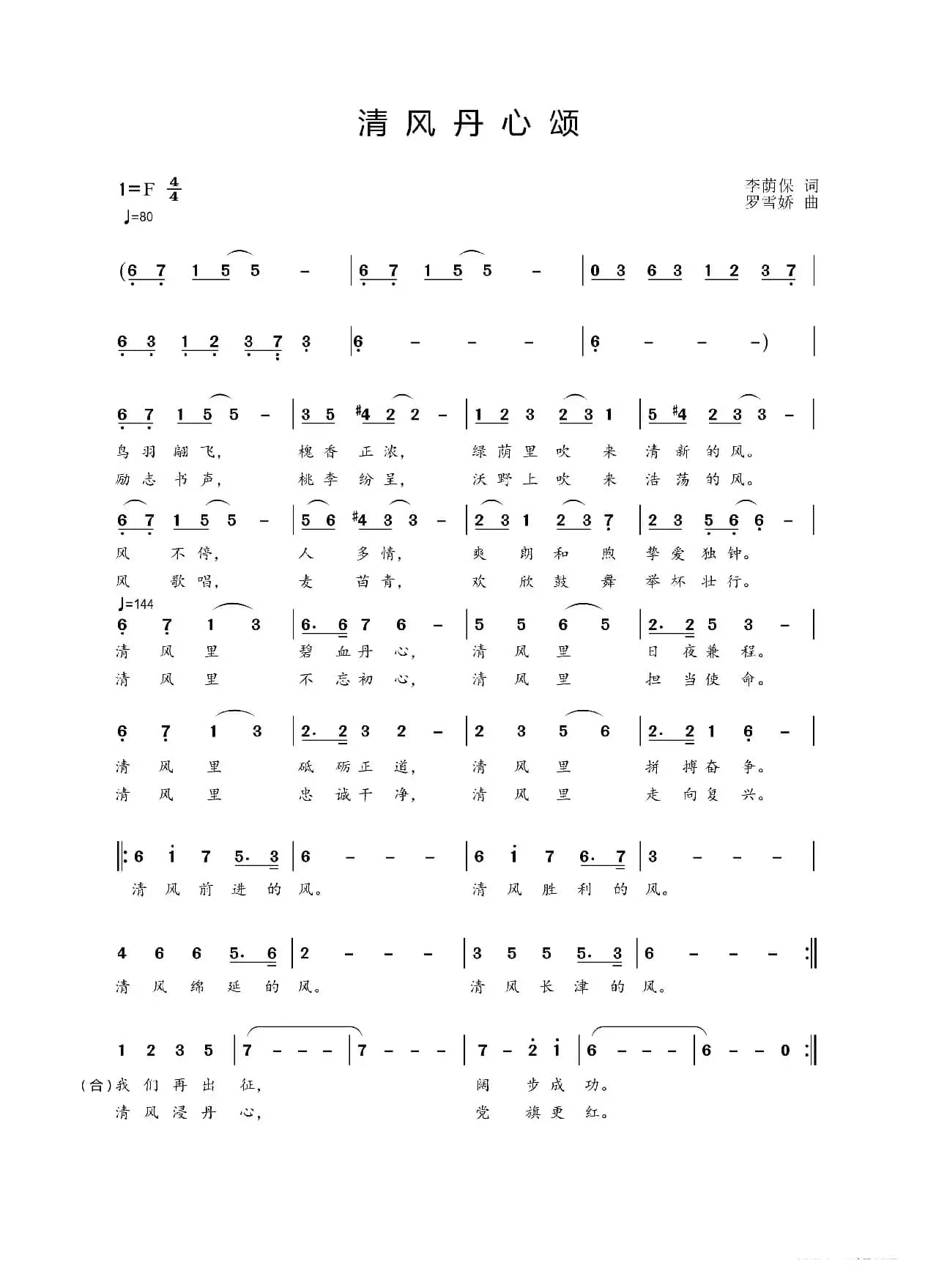 清风丹心颂（李荫保词 罗雪娇曲 许磊 管玺 樊舒等）