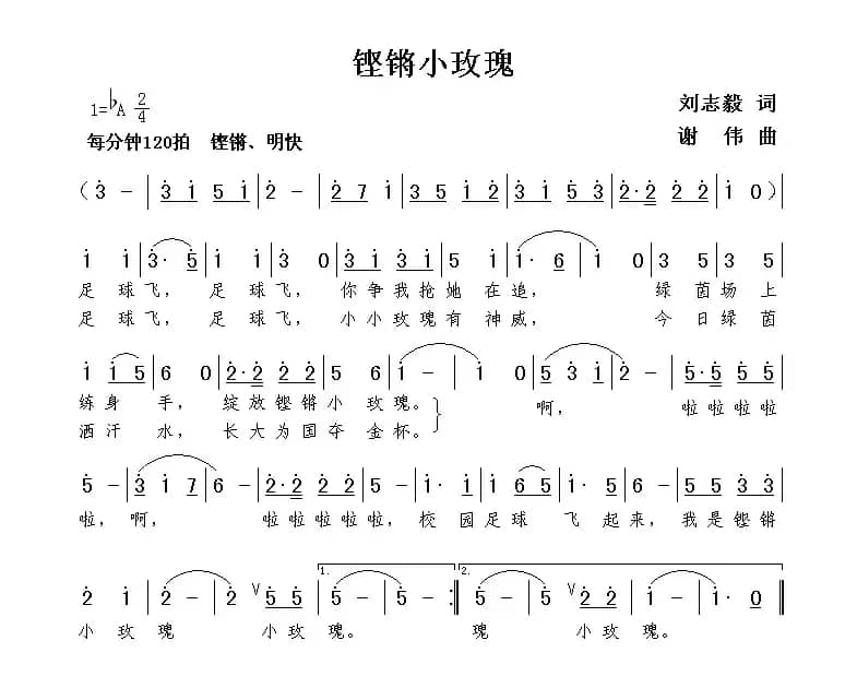 铿锵小玫瑰（刘志毅词 谢伟曲）