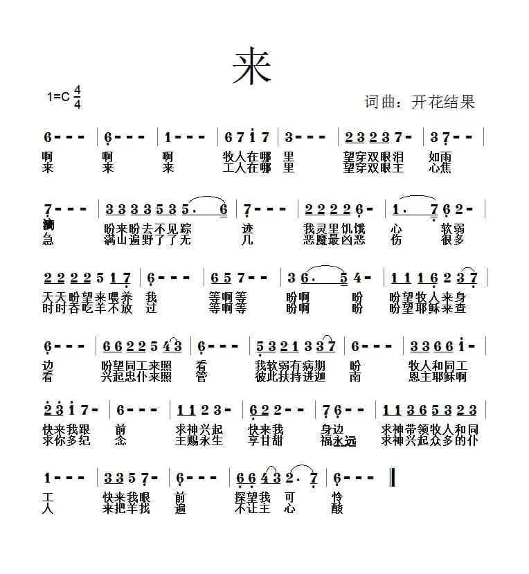597 来（开花结果词曲）