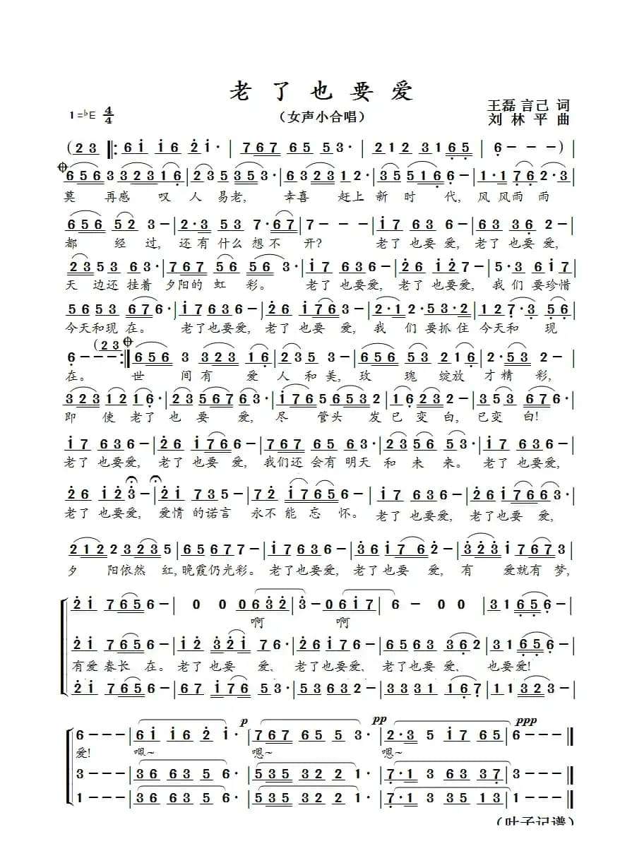 老了也要爱（女声小合唱）