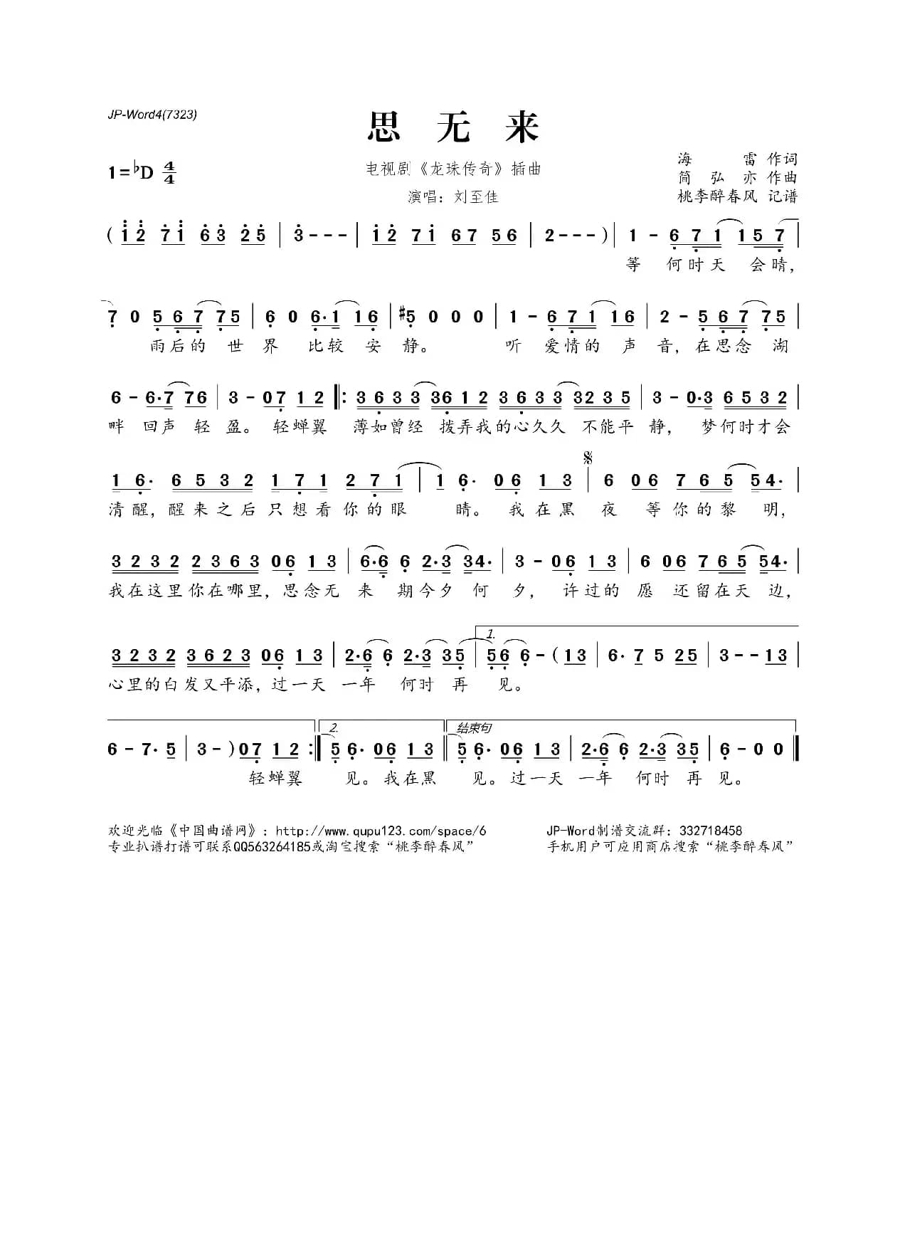 思无来（电视剧《龙珠传奇》插曲）