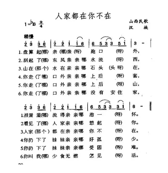 人家都在你不在(陕西民歌)