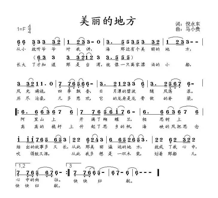 美丽的地方（倪永东词 马小贵曲）
