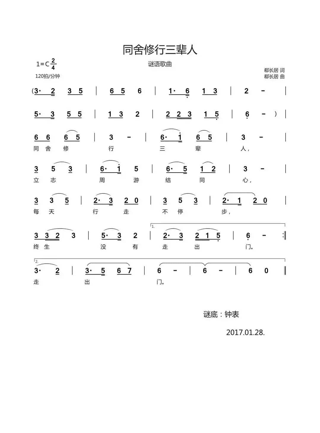 同舍修行三辈人（谜语歌曲）