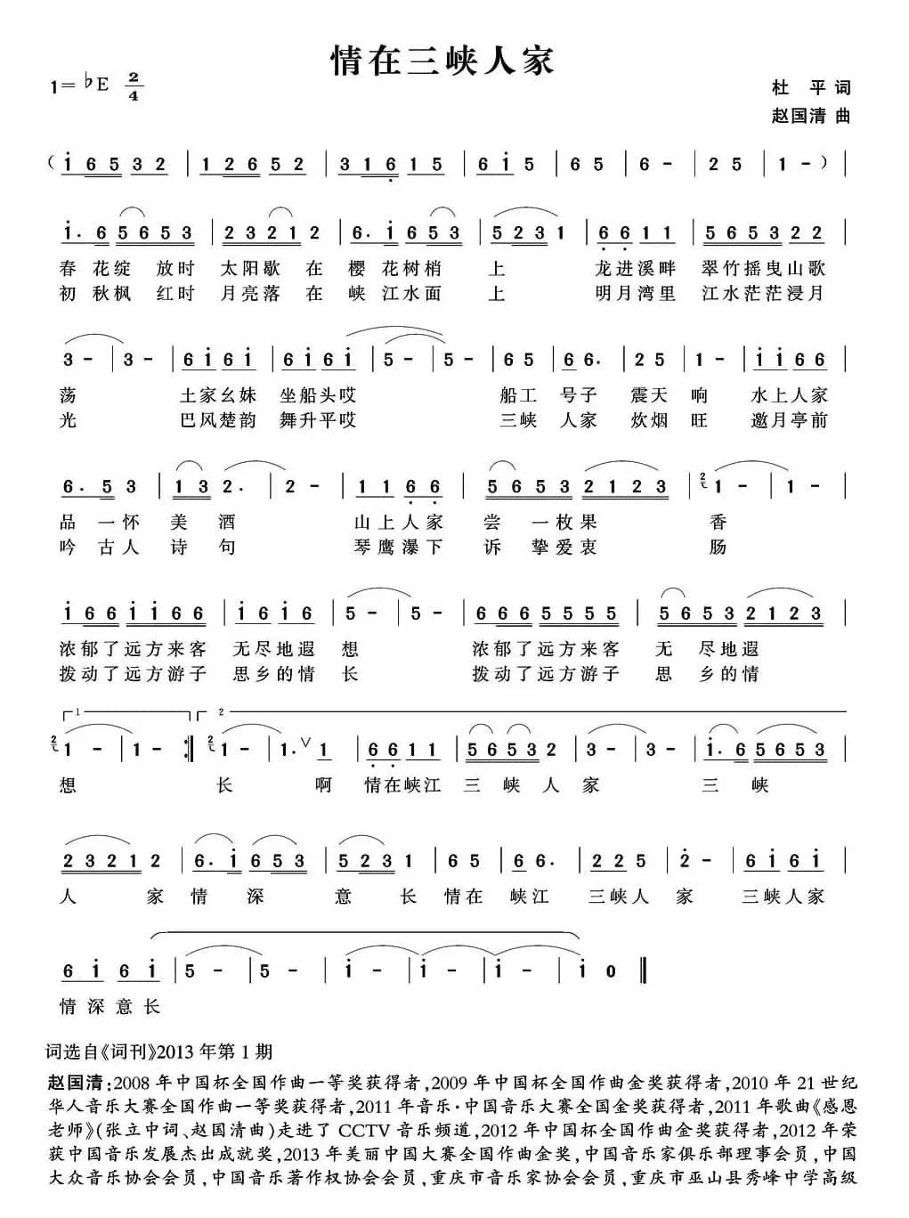 情在三峡人家（杜平词 赵国清曲、第二版）