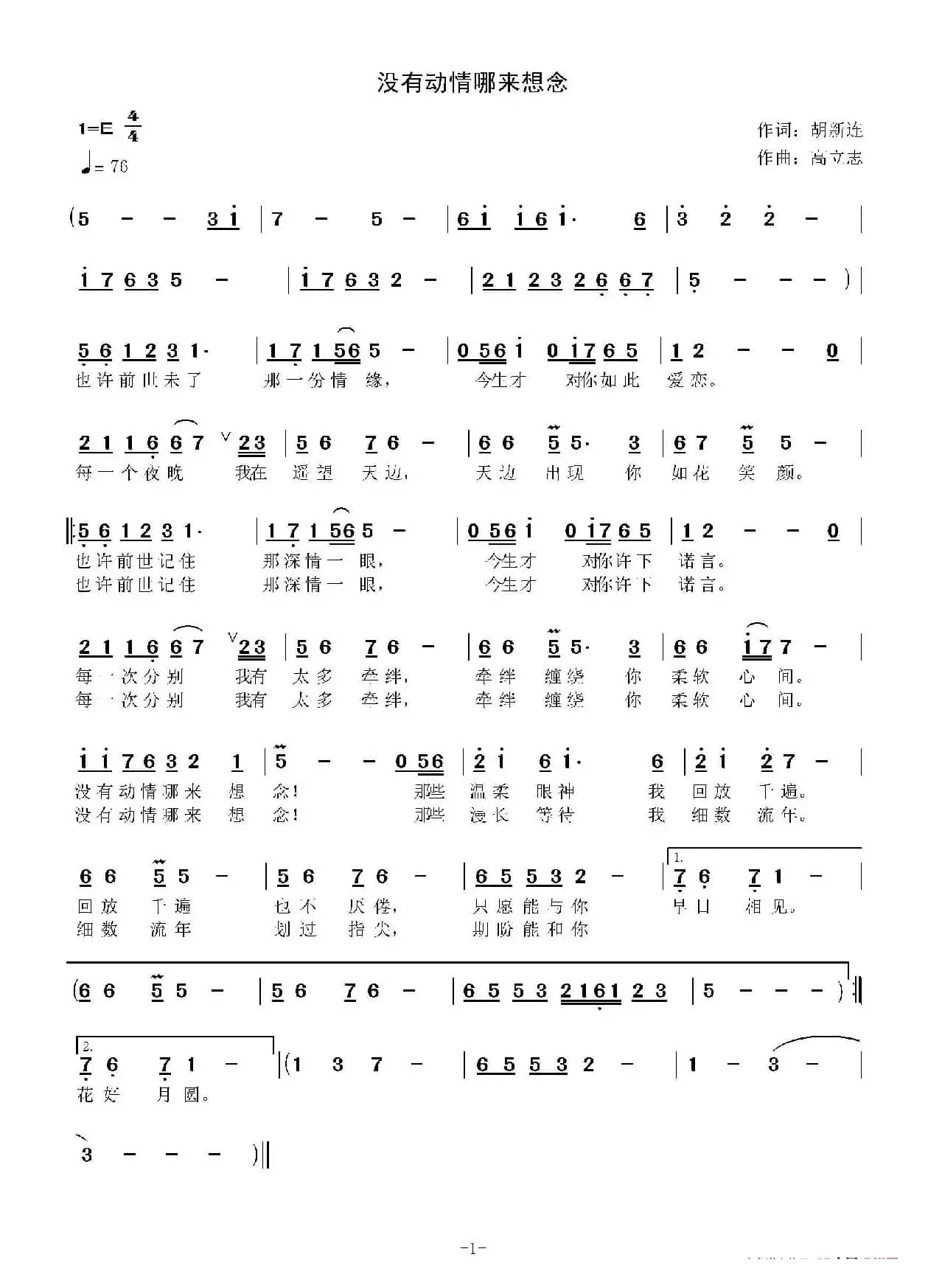 没有动情哪来想念（胡新连词 高立志曲）