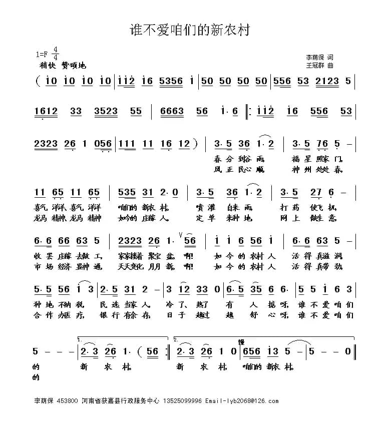 谁不爱咱们的新农村（李荫保 词 王冠群曲）
