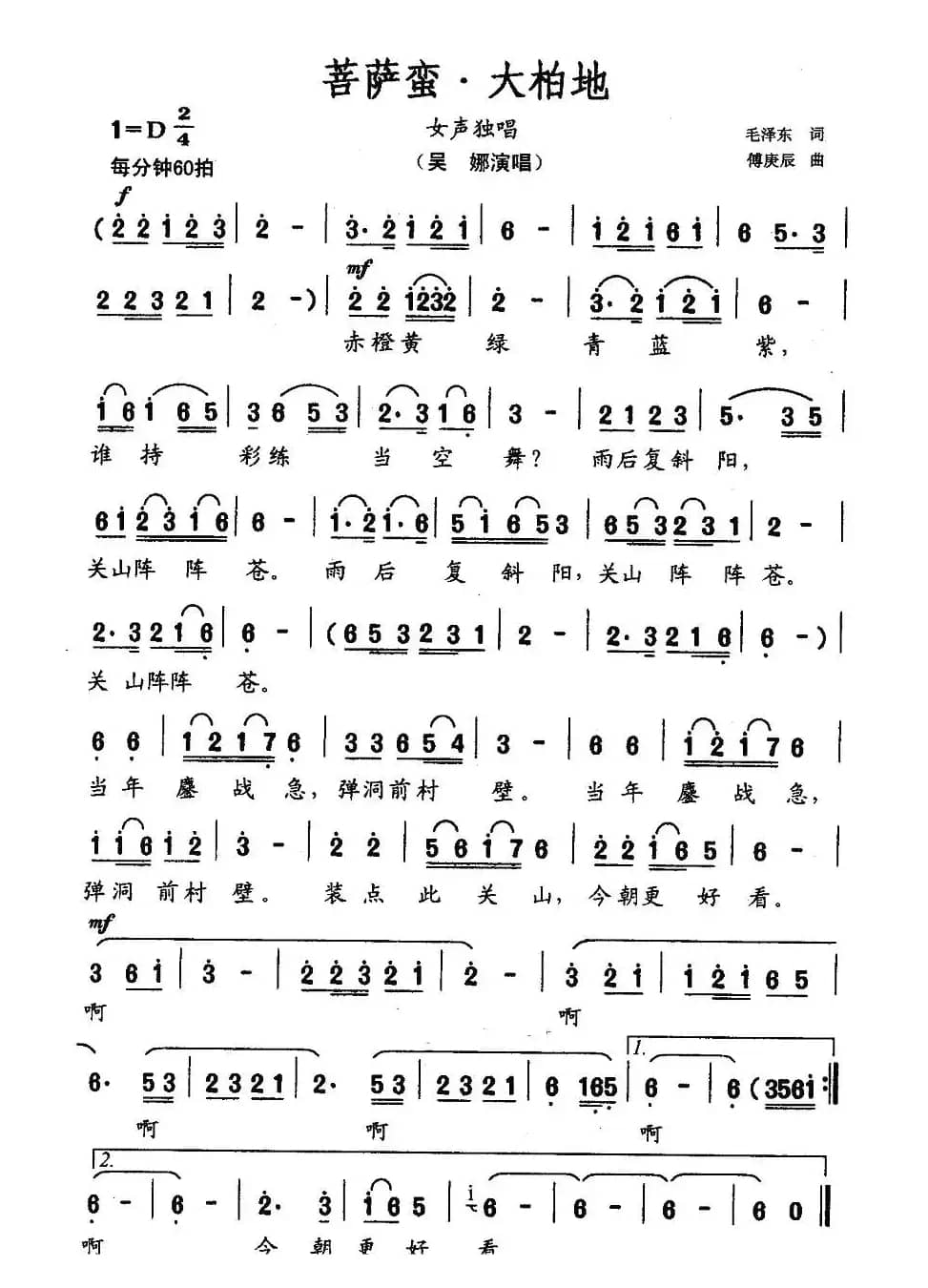 菩萨蛮·大柏地（毛泽东词 傅庚辰曲）