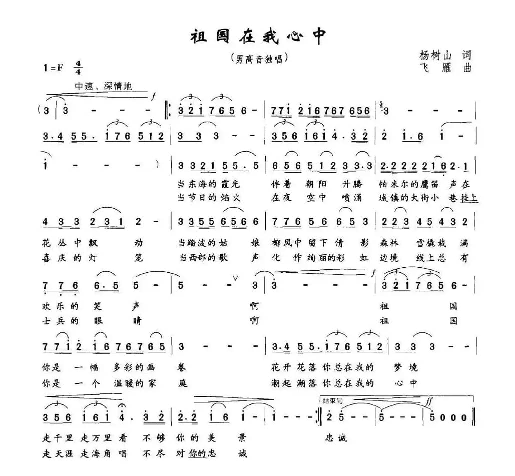 祖国在我心中（杨树山词 飞雁曲）
