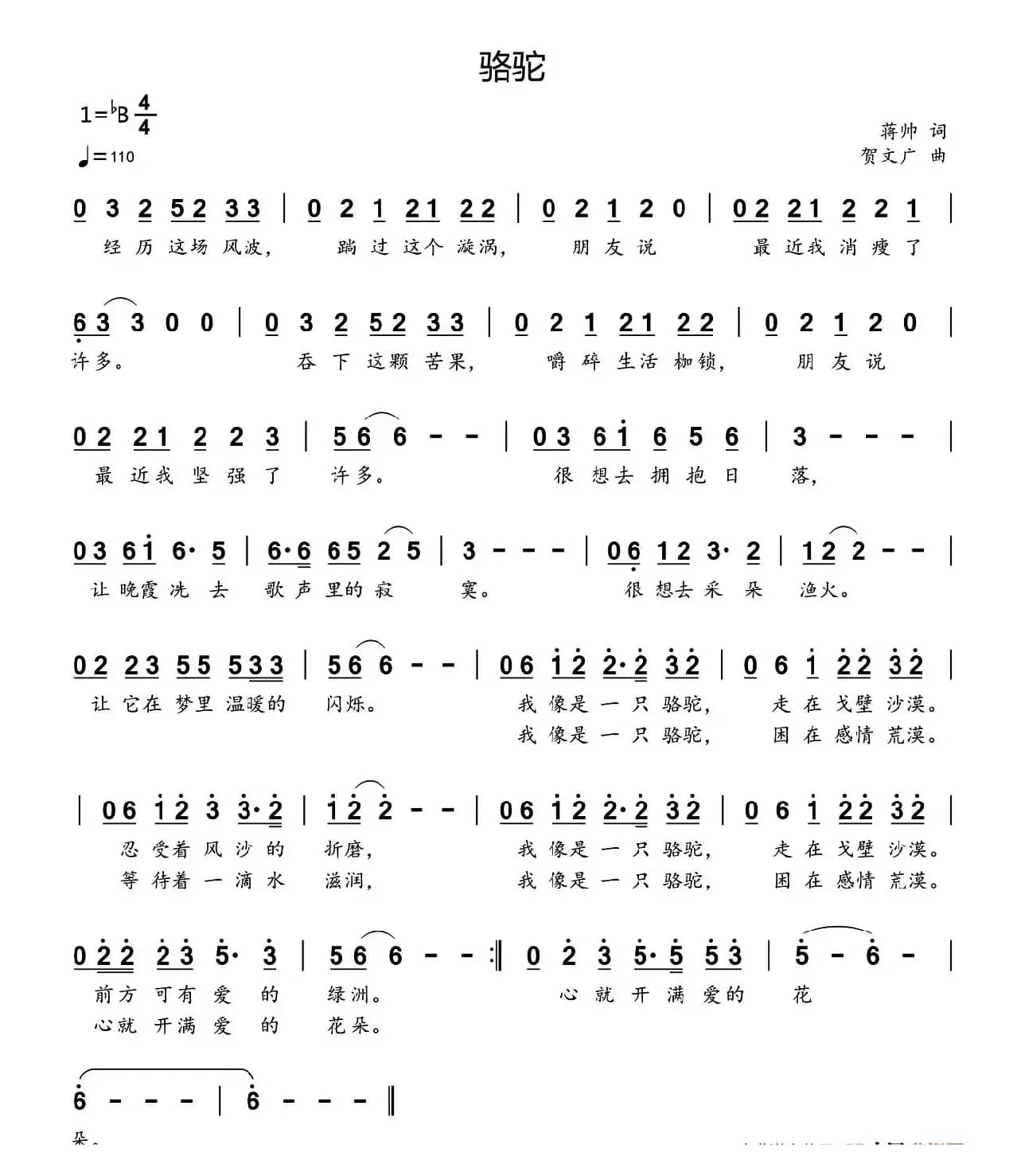 骆驼（蒋帅词 贺文广曲）