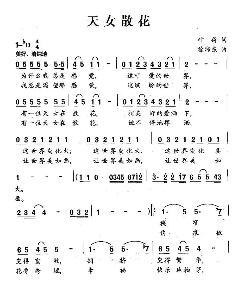 天女散花（叶荷词 徐沛东曲）