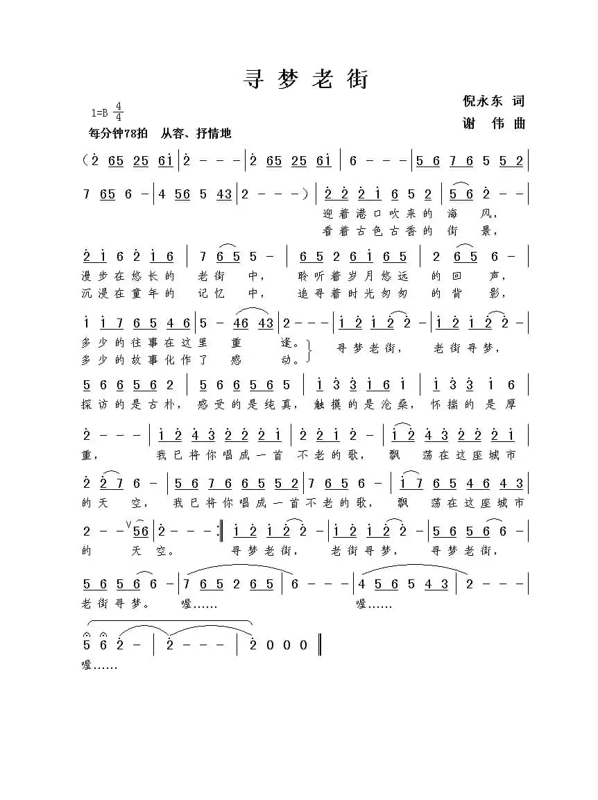 寻梦老街（倪永东词 谢伟曲）