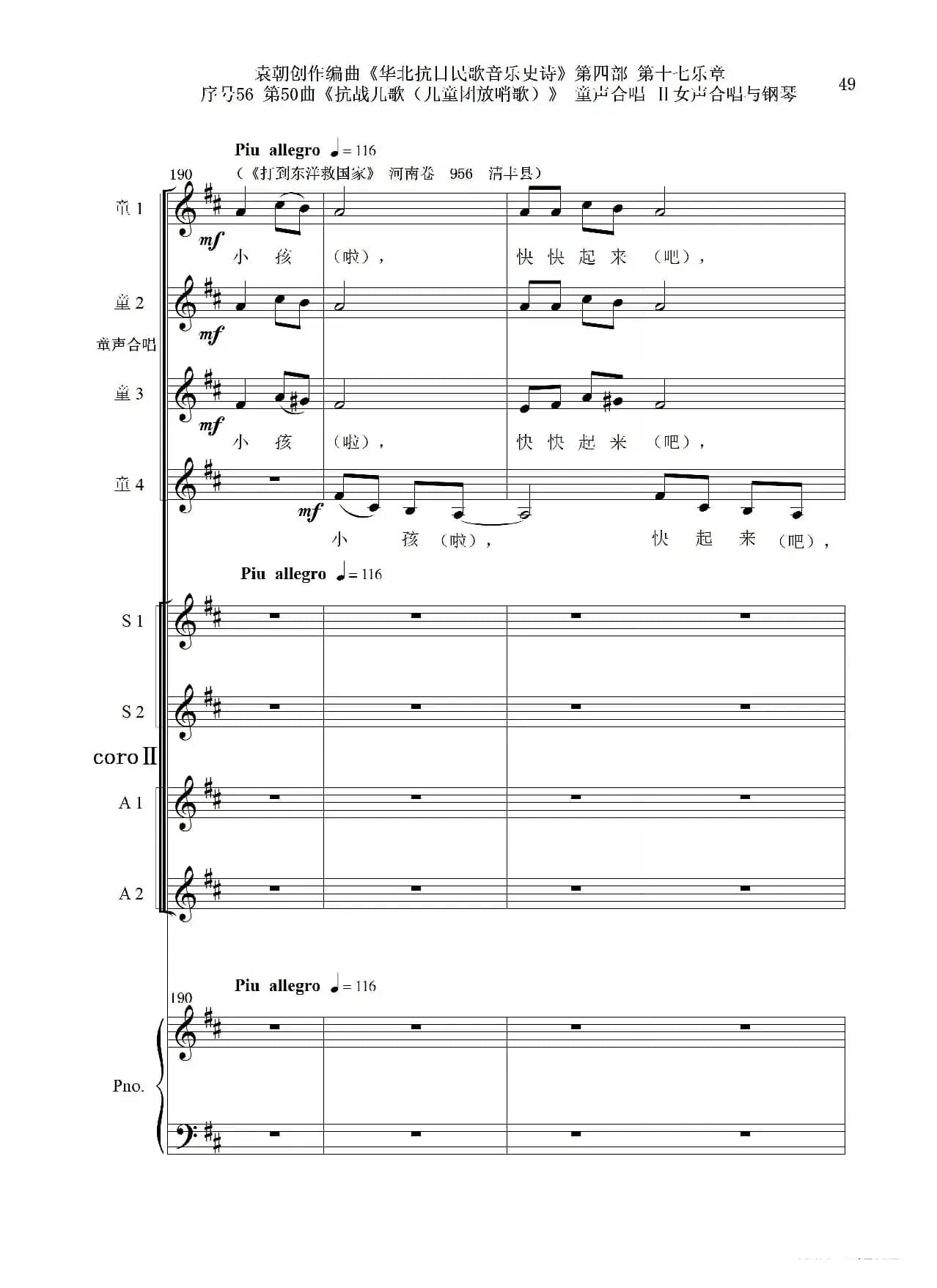 序号56第50曲《抗日儿歌（儿童团放哨歌）》童声合唱（或Ⅰ女声合唱代替）Ⅱ女声合唱与钢琴
