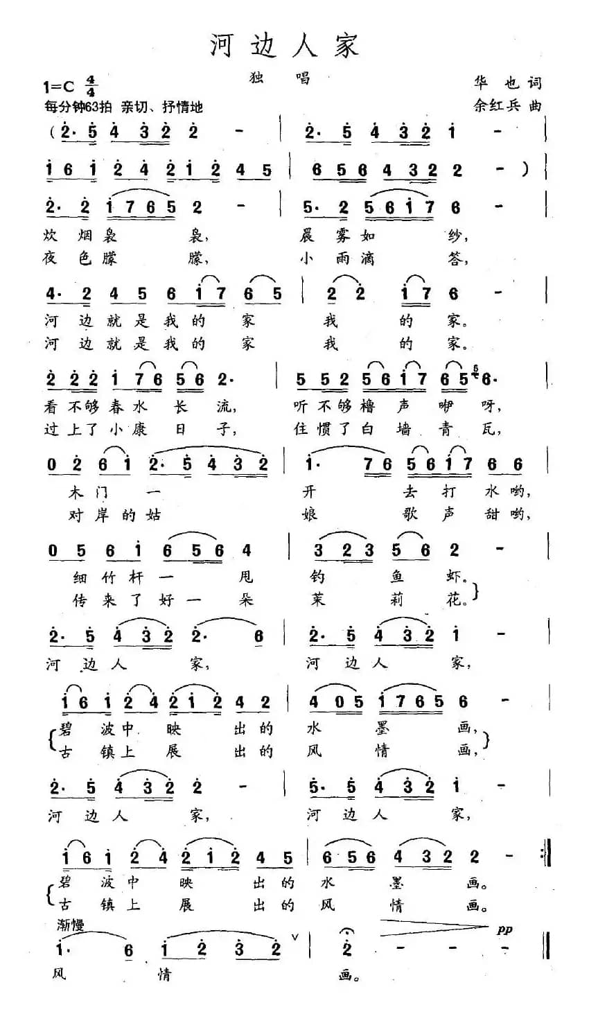 河边人家（华也词 余红兵曲）