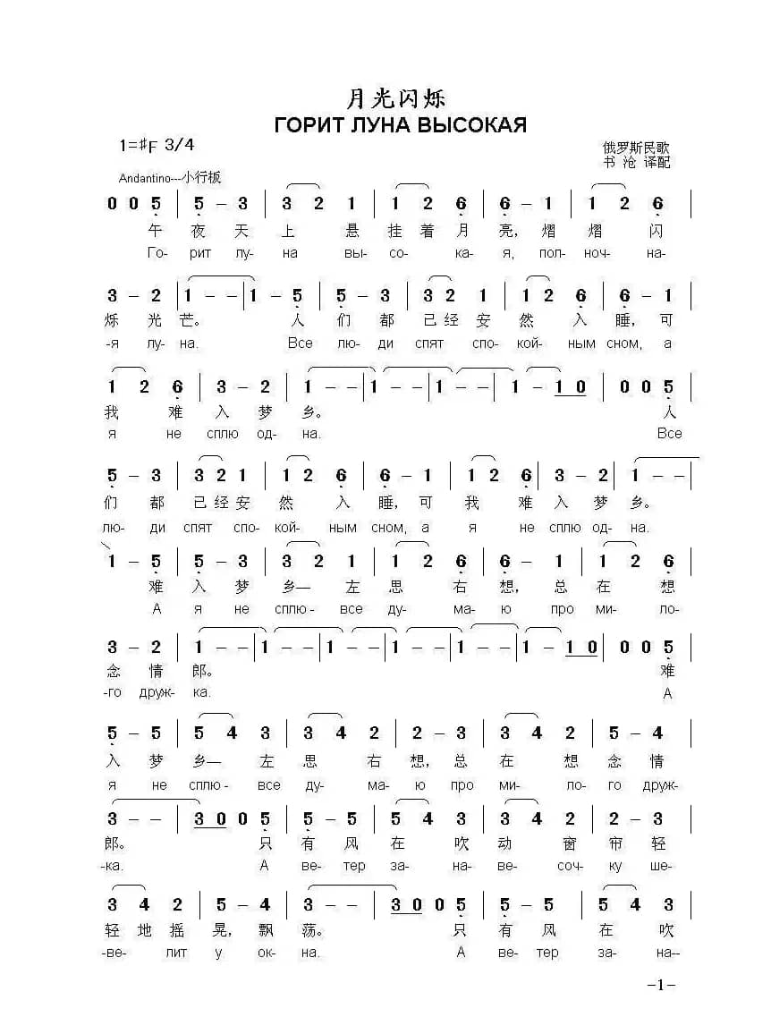 月光闪烁 ГОРИТ ЛУНА ВЫСОКАЯ（中俄简谱）