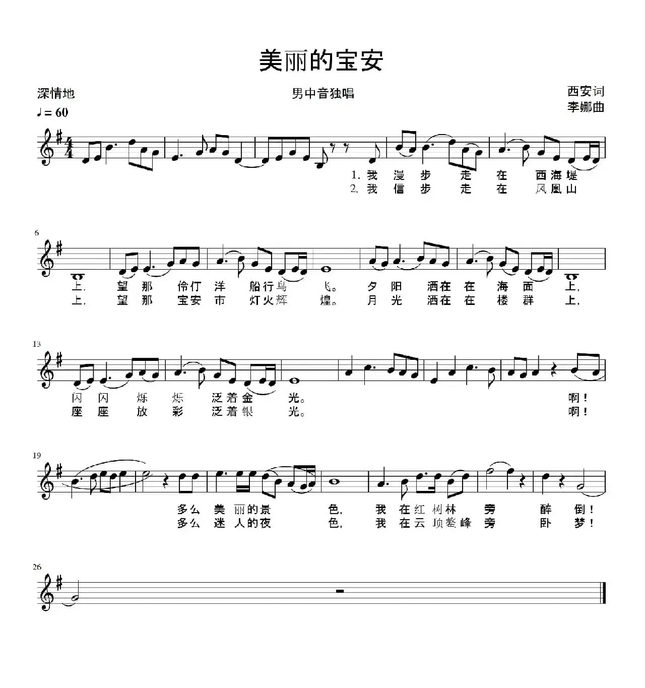 美丽的宝安（五线谱版）