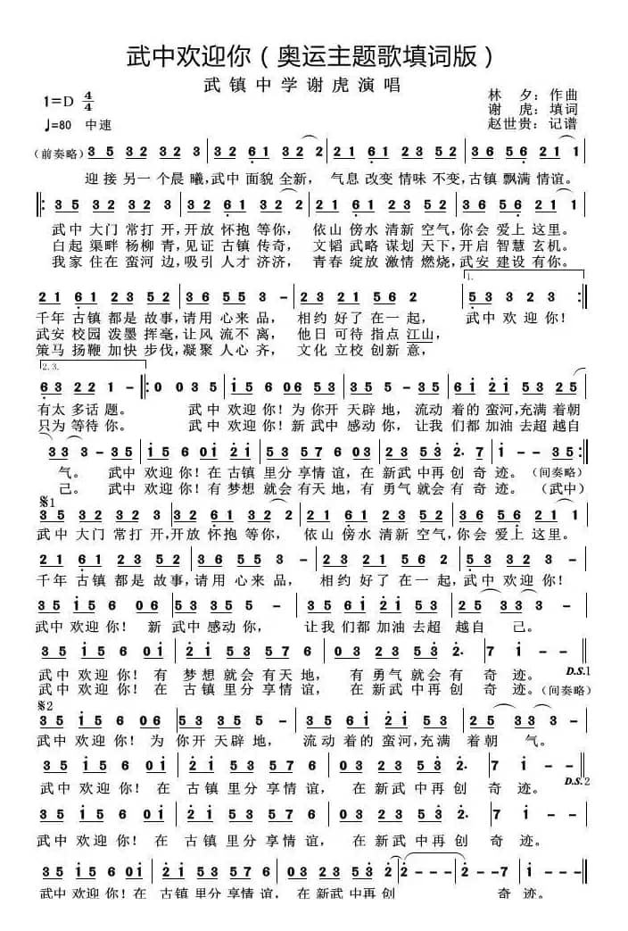 武中欢迎你（奥运主题曲填词版）