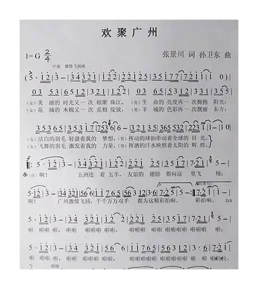 欢聚广州（张景川词孙卫东曲）