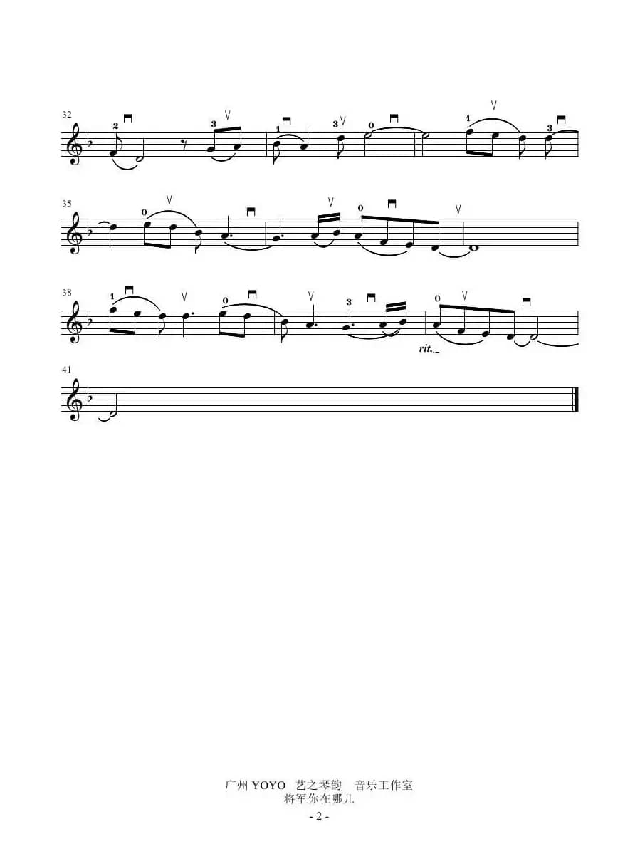 将军你在哪里 （小提琴谱）