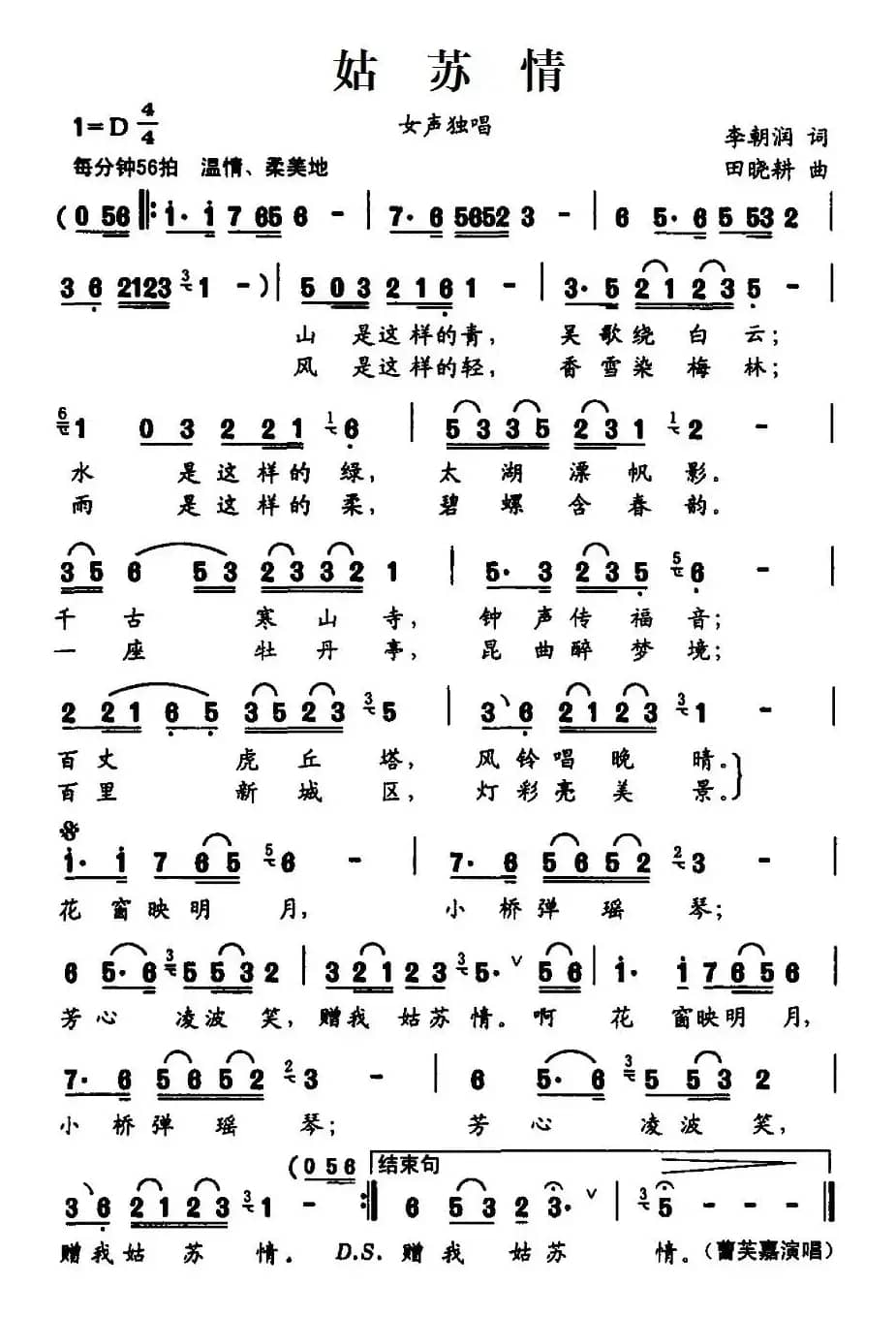 姑苏情（李朝润词 田晓耕曲）