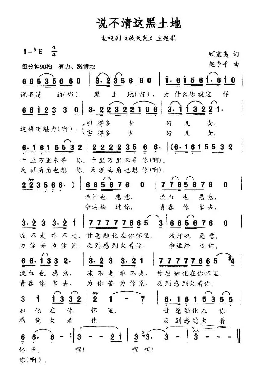 说不清这黑土地（电视剧《破天荒》主题歌）