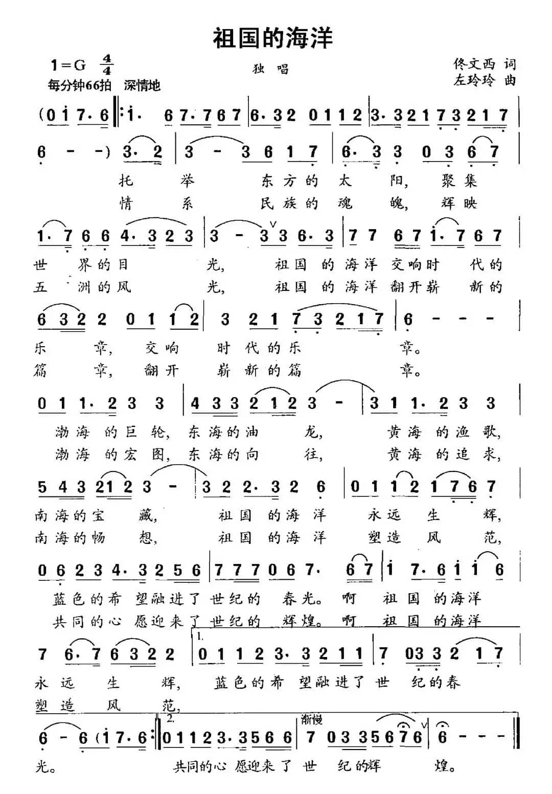 祖国的海洋（佟文西词 左玲玲曲）