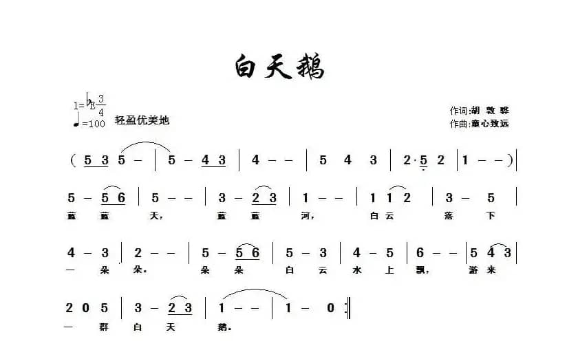 白天鹅（胡敦骅词 童心致远曲）