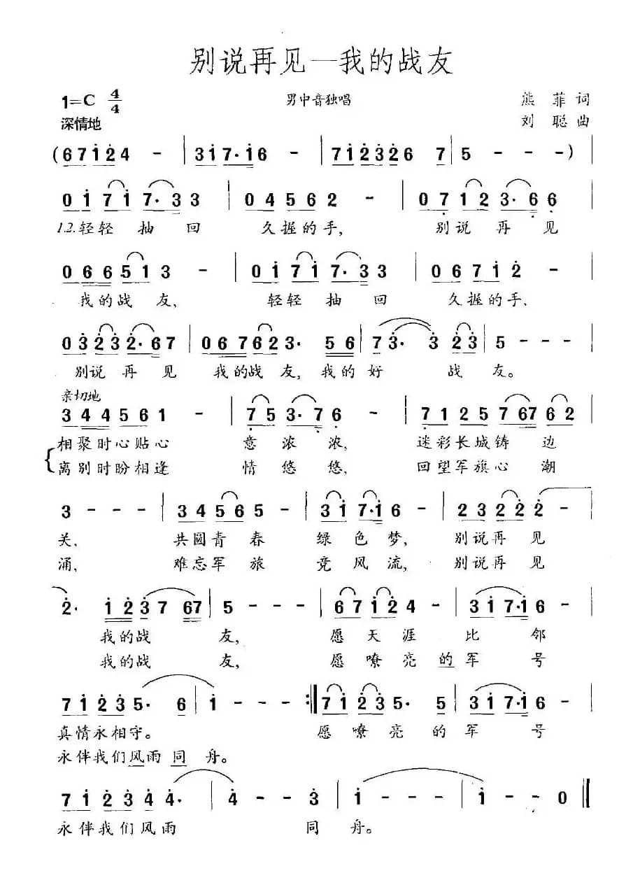 别说再见—我的战友