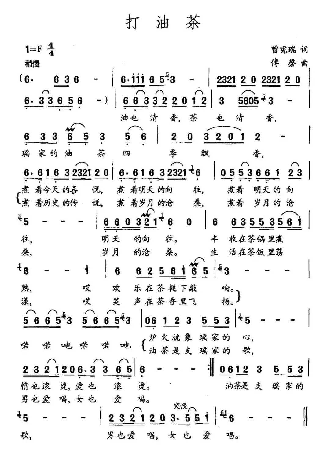 打油茶（曾宪瑞词 傅磬曲）