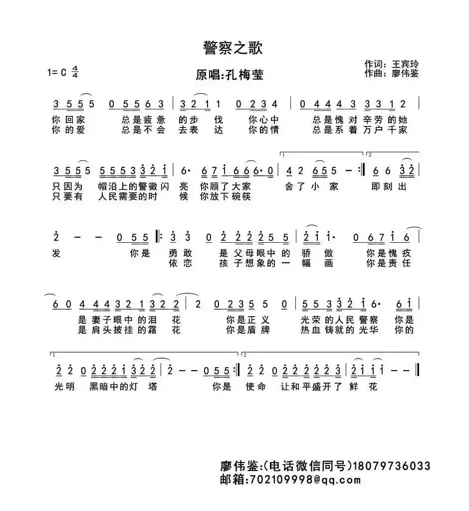 警察之歌（王宾玲词 廖伟鉴曲）