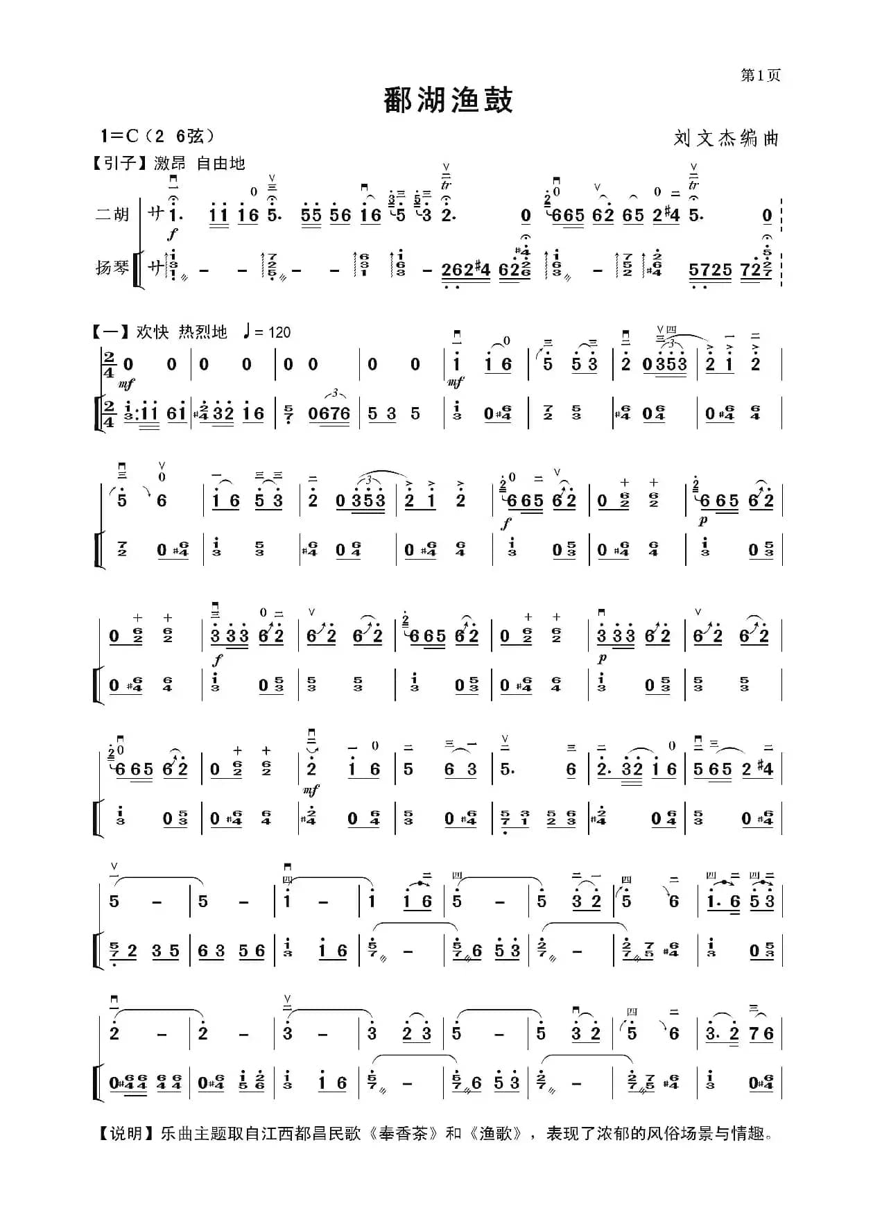 鄱湖渔鼓（二胡独奏曲）