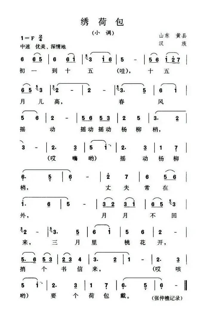 绣荷包（山东黄县民歌）