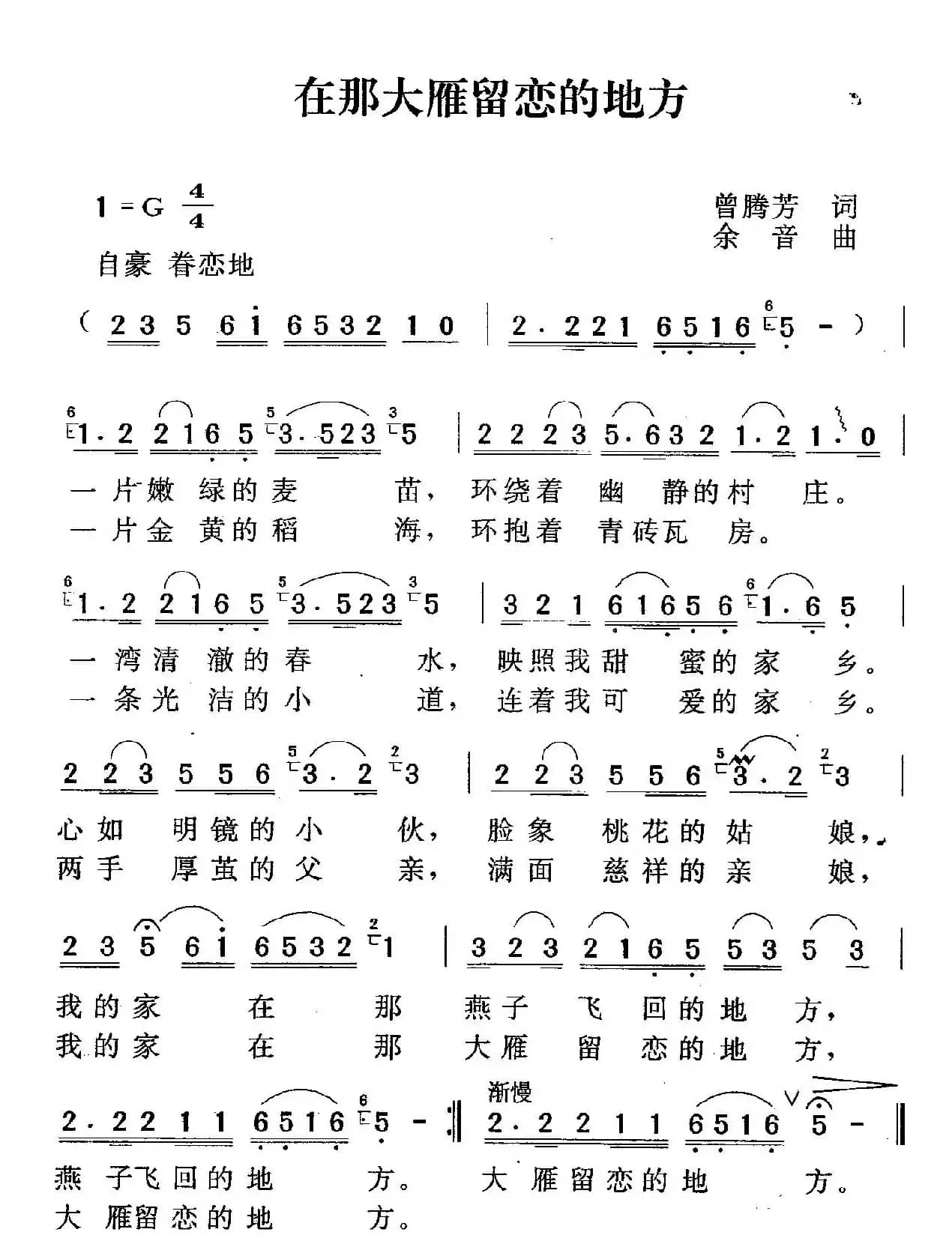 在那大雁留恋的地方（曾腾芳词 余音曲）