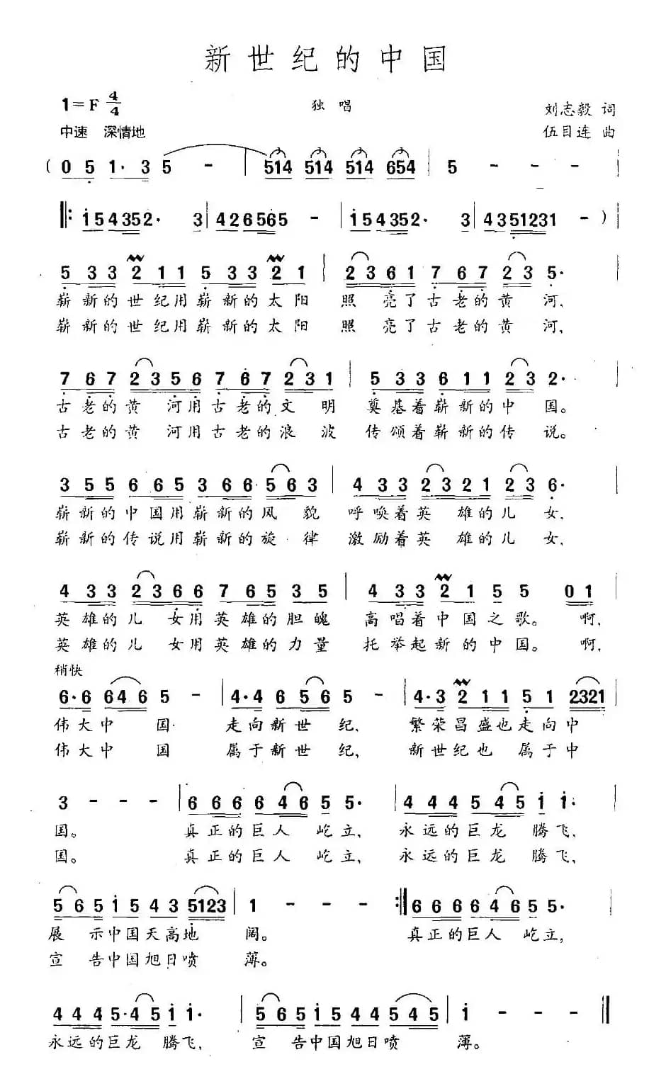 新世纪的中国（刘志毅词 伍目连曲）