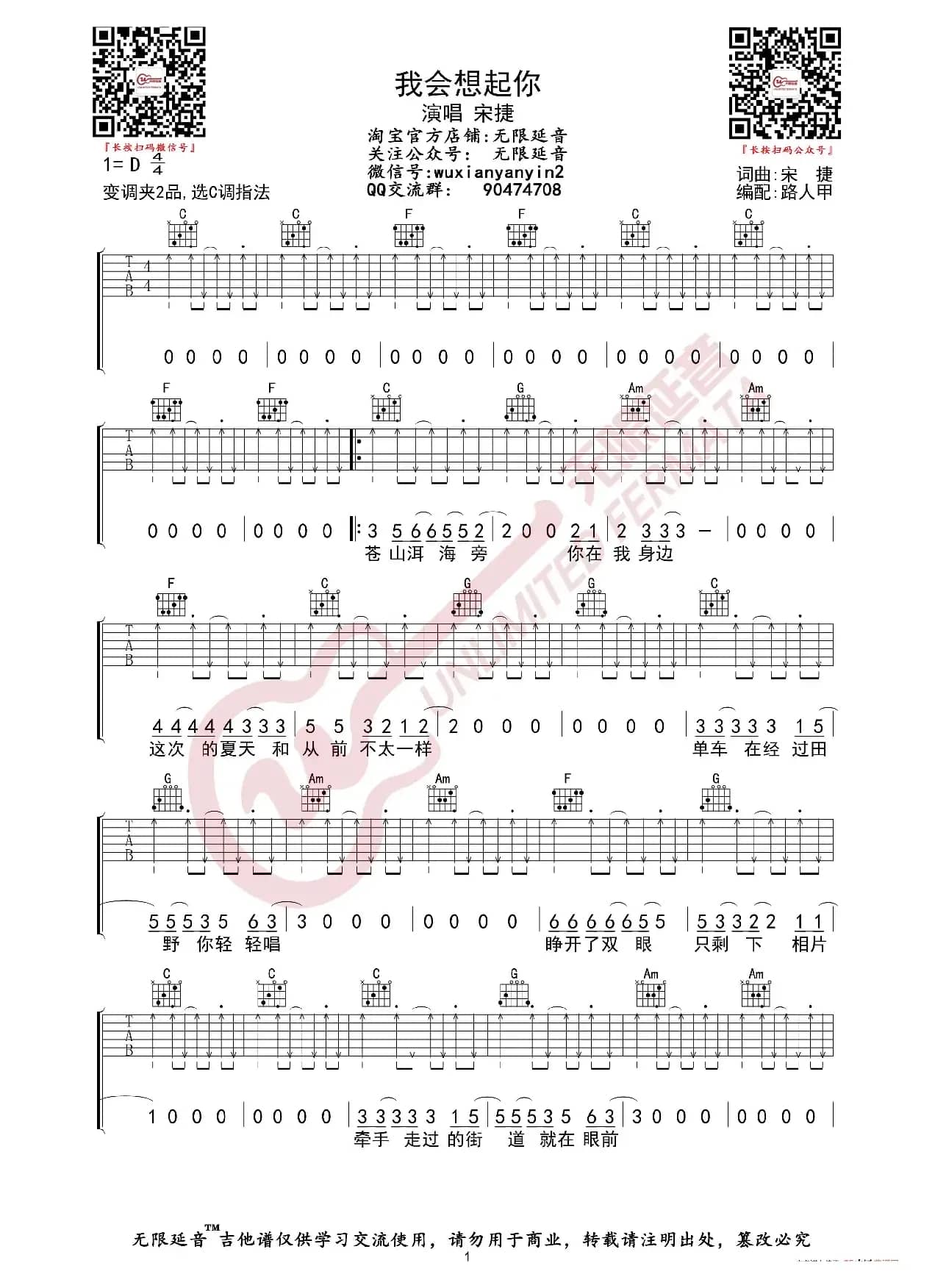 宋捷 我会想起你 吉他谱（无限延音编配）