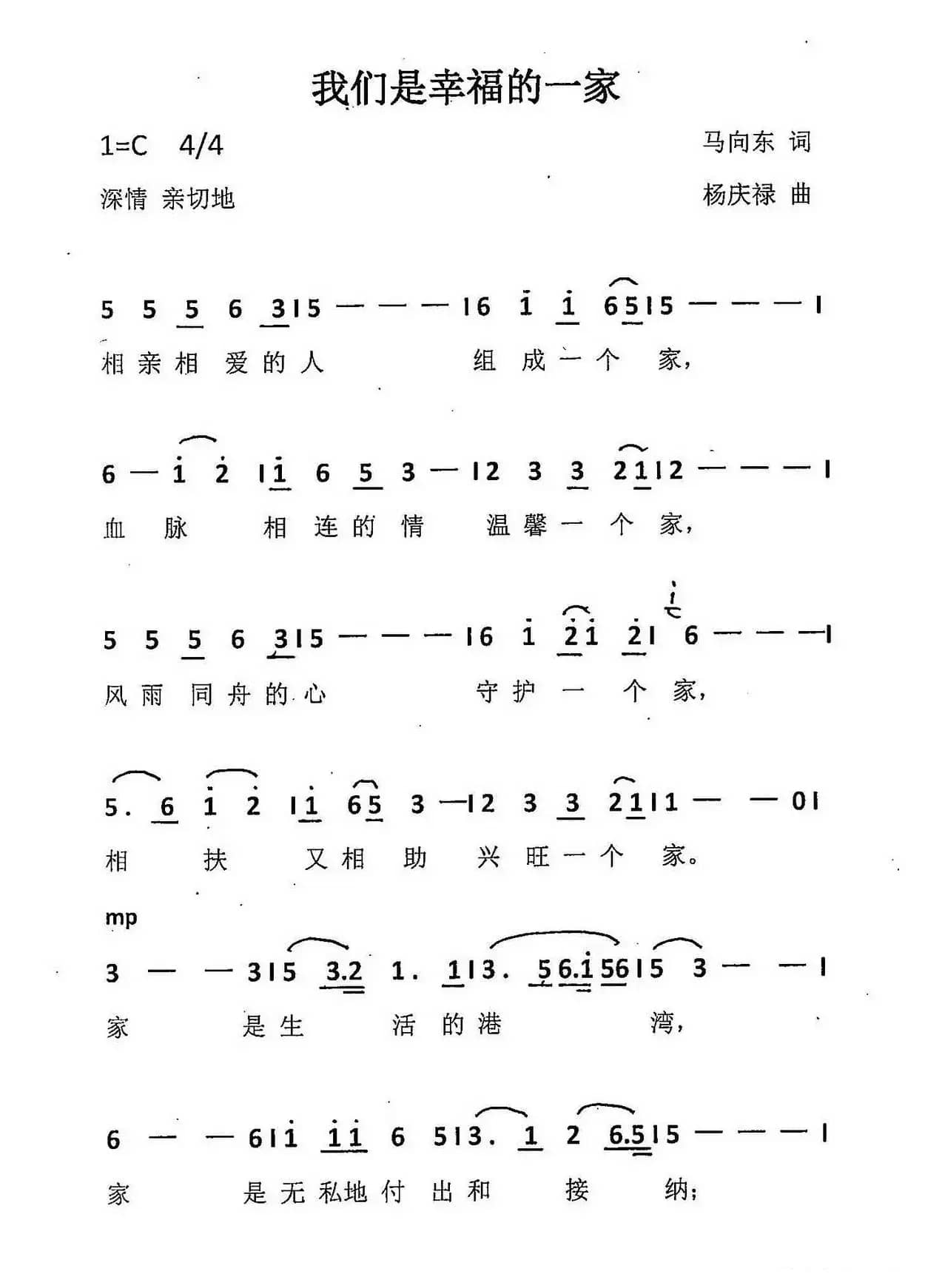 我们是幸福的一家（马向东词 杨庆禄曲）