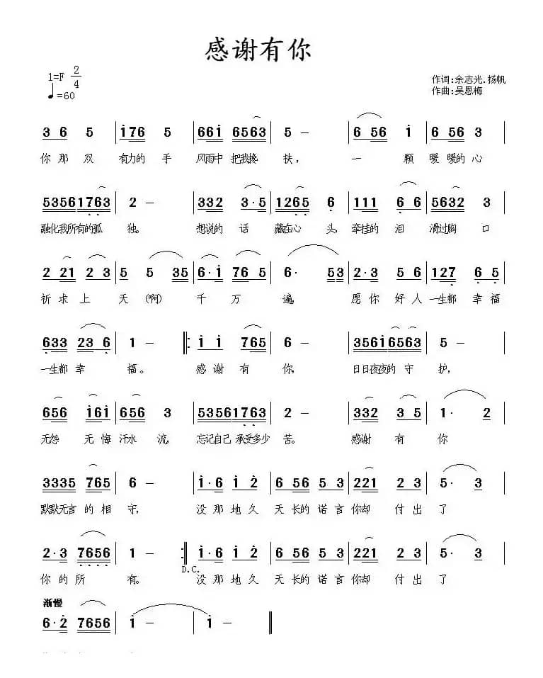 感谢有你（余志光、扬帆词 吴恩梅曲）