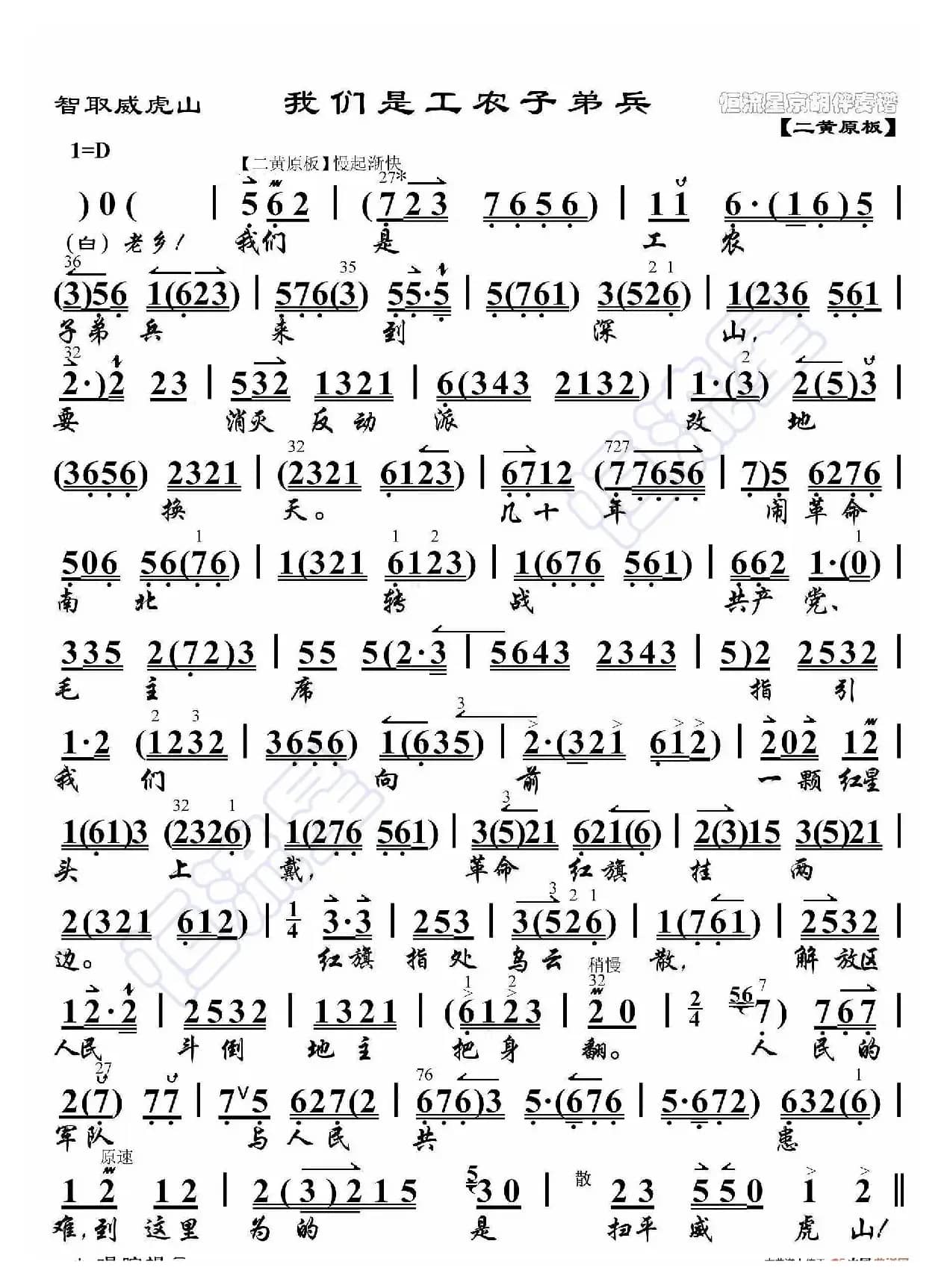 智取威虎山·我们是工农子弟兵（京胡伴奏谱）