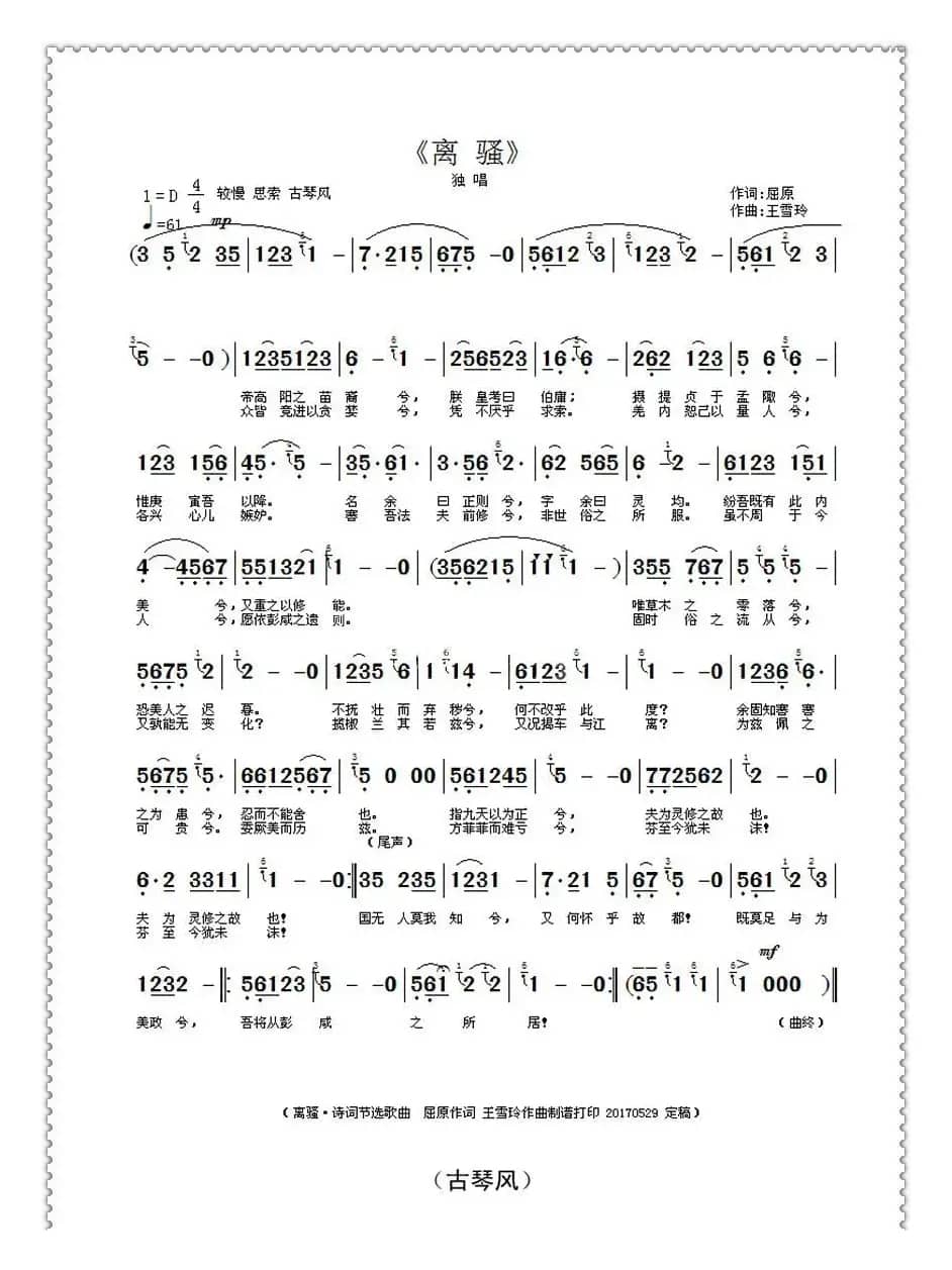 离骚（屈原词 王雪玲曲）