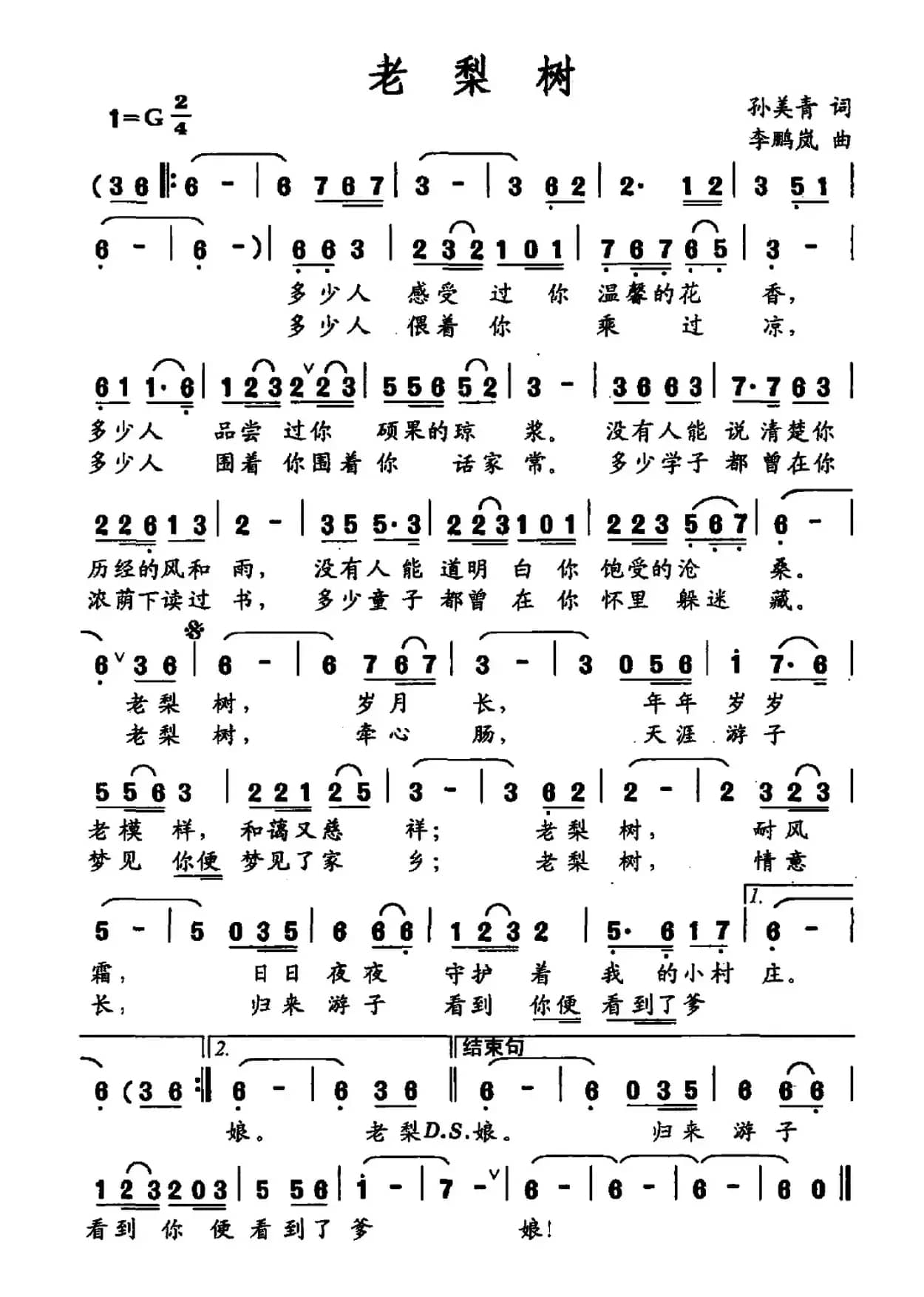 老梨树（孙美青词 李鹏岚曲）