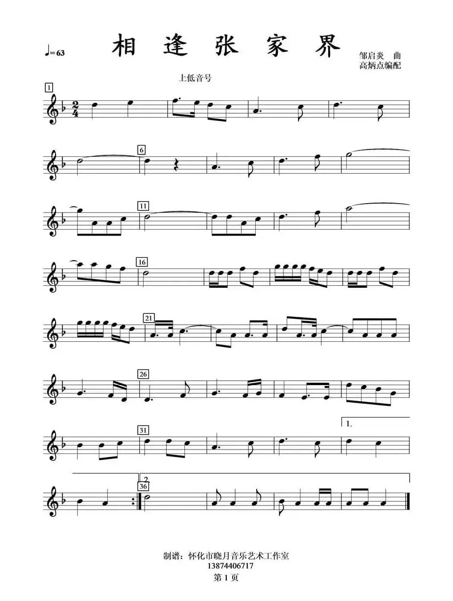 相逢张家界次上低音号分谱