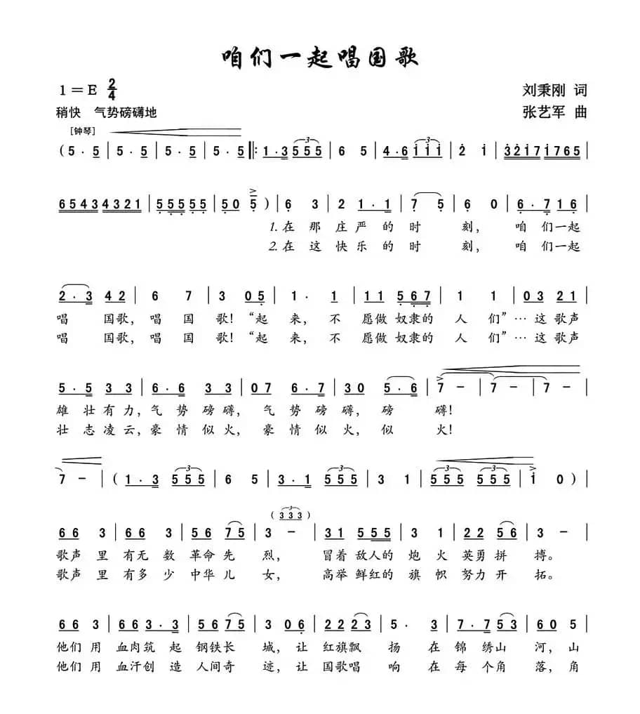 咱们一起唱国歌（刘秉刚词 张艺军曲）