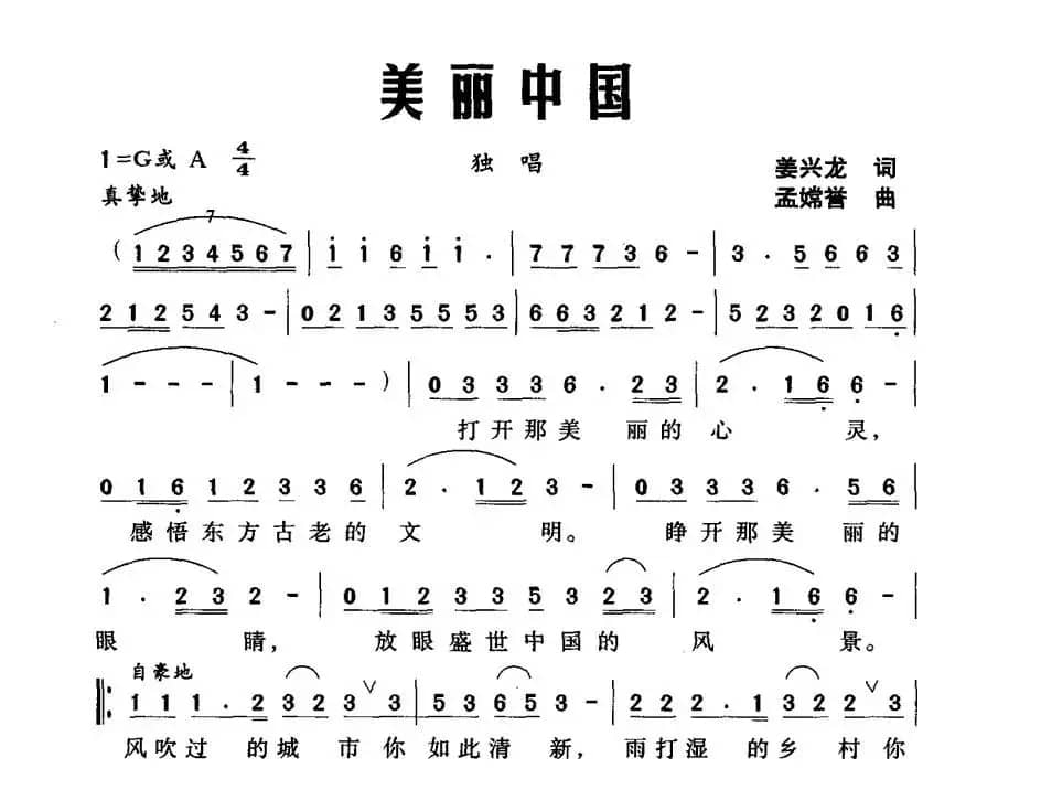 美丽中国（姜兴龙词 孟嫦誉曲）