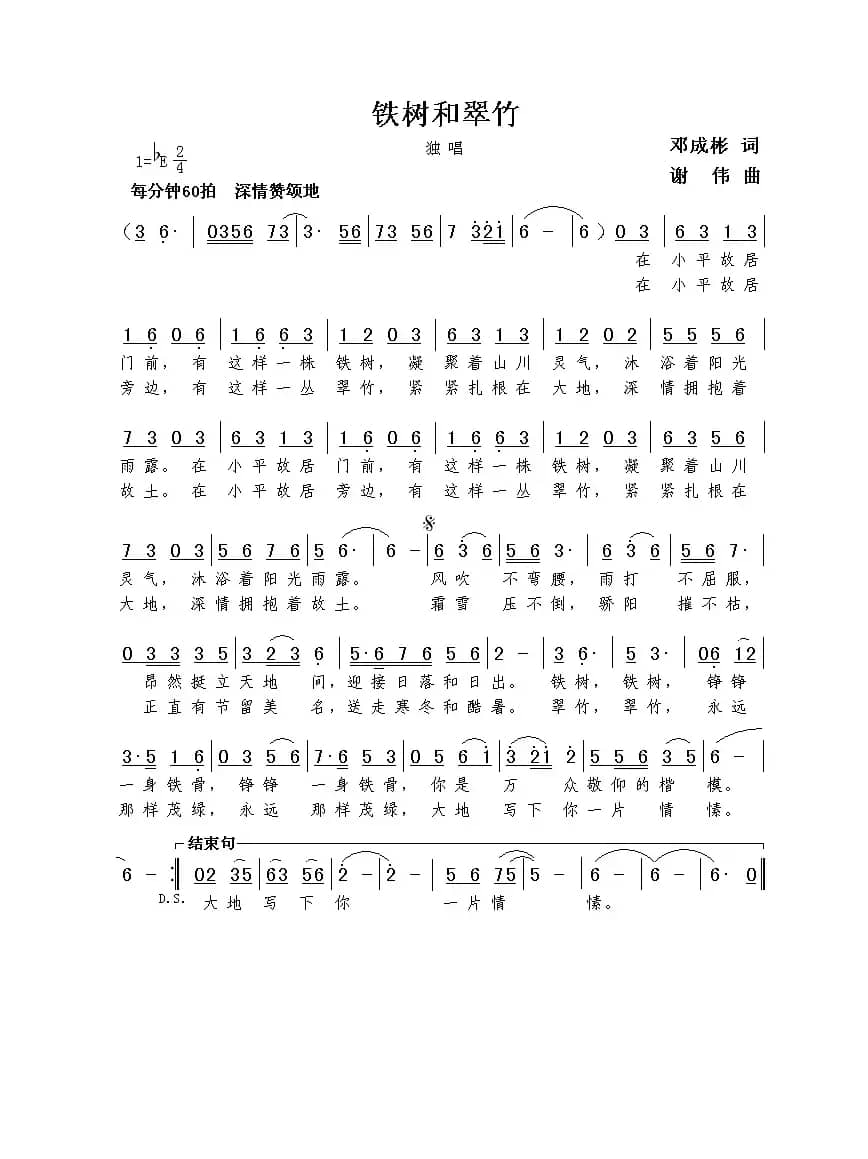 铁树和翠竹（邓成彬词  谢伟曲）